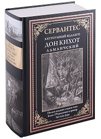 Дон Кихот с ч/б гравюрами Доре БМЛ