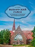 Выборгский район. Исторические и природные достопримечательности