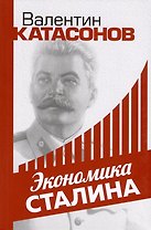 Экономика Сталина
