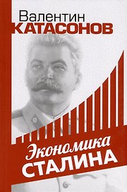 Экономика Сталина