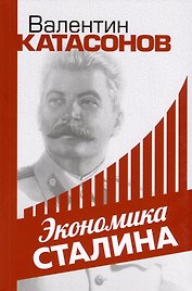 Экономика Сталина