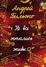 Не все остались живы