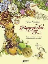 Нарисуй свой сад. Вдохновляющие техники ботанического рисунка