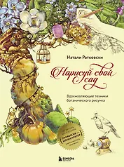 Нарисуй свой сад. Вдохновляющие техники ботанического рисунка