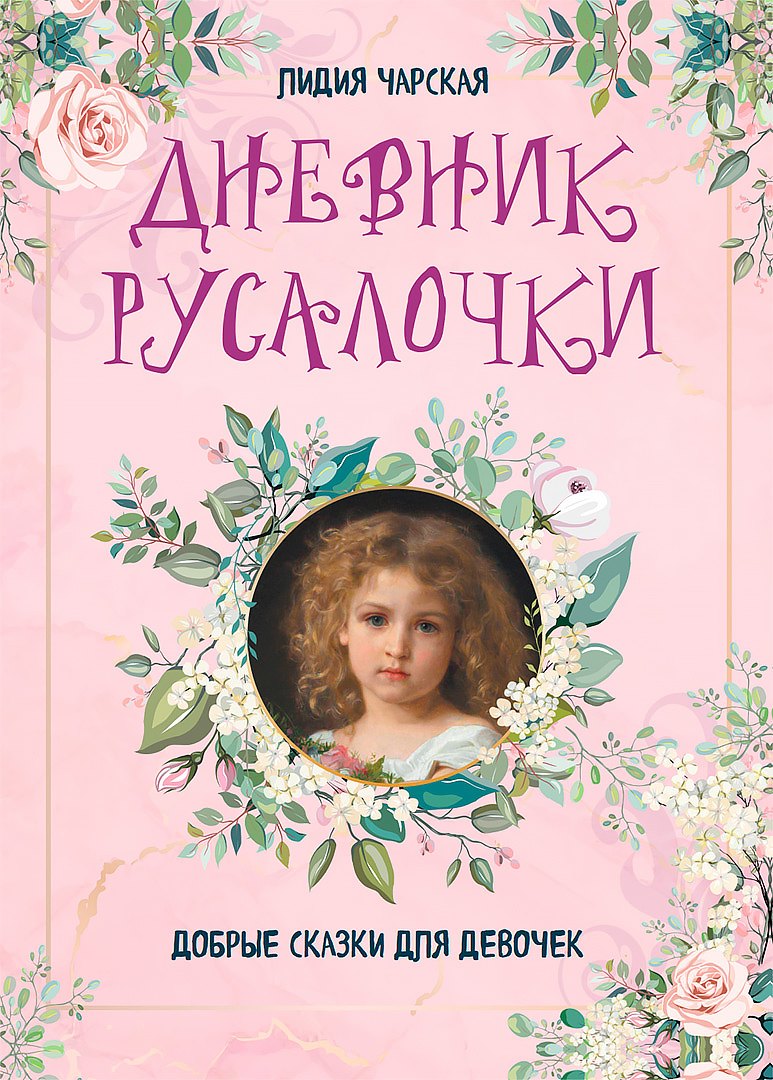 

Дневник русалочки. Добрые сказки для девочек