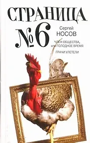 Страница номер шесть: Член общества, или Голодное время. Грачи улетели: романы