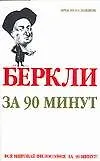 Беркли за 90 минут