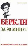 Беркли за 90 минут