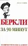 Беркли за 90 минут - 0