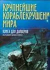Крупнейшие кораблекрушения мира: Книга для драйверов