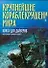 Крупнейшие кораблекрушения мира: Книга для драйверов - 0