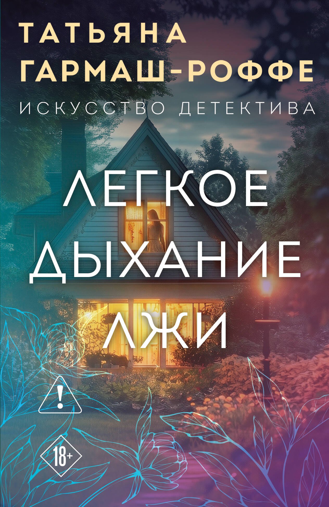 Легкое дыхание лжи