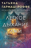 Легкое дыхание лжи
