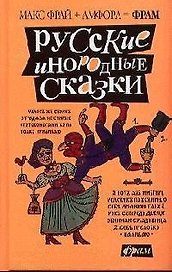 Русские инородные сказки