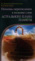 Помощь перешедшим в нижние слои Астрального Плана планеты