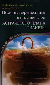 Помощь перешедшим в нижние слои Астрального Плана планеты