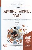 Административное право в 2 т. том 2. публичные процедуры. Особенная часть 10-е изд., пер. и доп. Уче - 0