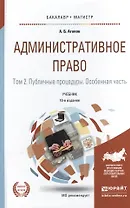 Административное право в 2 т. том 2. публичные процедуры. Особенная часть 10-е изд., пер. и доп. Уче