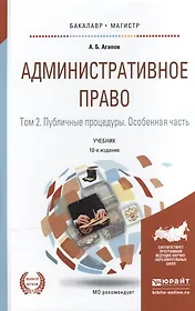 Административное право в 2 т. том 2. публичные процедуры. Особенная часть 10-е изд., пер. и доп. Уче
