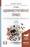 Административное право в 2 т. том 2. публичные процедуры. Особенная часть 10-е изд., пер. и доп. Уче - 0