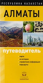Путеводитель Алматы