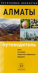 Путеводитель Алматы