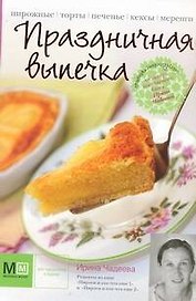 Праздничная выпечка