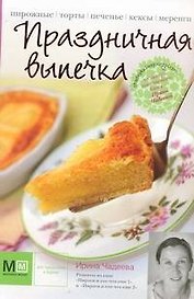Праздничная выпечка