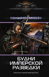 Будни имперской разведки: роман