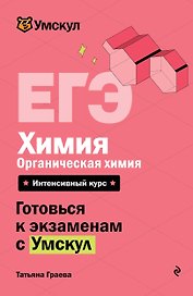 ЕГЭ. Химия. Органическая химия. Интенсивный курс