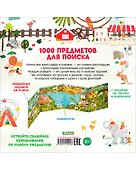 Гигантская книга найди и покажи. 1000 предметов для поиска + 5 метров бродилок - 1
