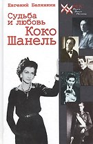Судьба и любовь Коко Шанель. Роман