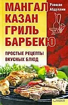 Мангал, казан, гриль, барбекю. Простые рецепты вкусных блюд