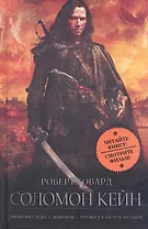 ЭкБ Говард Р. Соломон Кейн