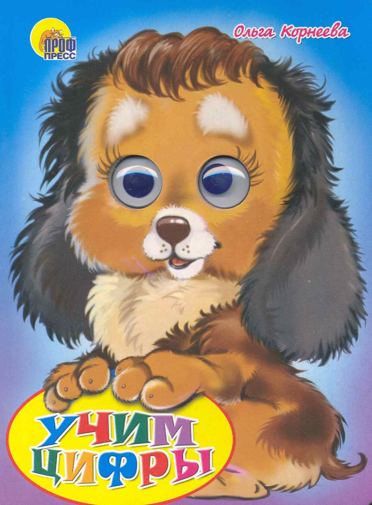 

Учим цифры