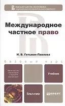Международное частное право: учебник для бакалавров и специалистов