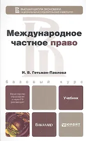 Международное частное право: учебник для бакалавров и специалистов