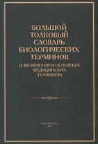 Большой толковый словарь биологических терминов (с включением основных медицинских терминов)