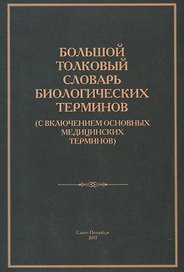 Большой толковый словарь биологических терминов (с включением основных медицинских терминов)