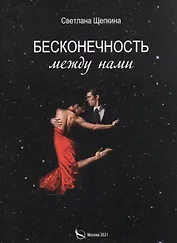 Бесконечность между нами