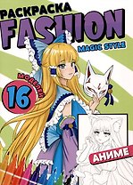 РАСКРАСКА Fashion Аниме. Magic style