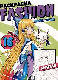 РАСКРАСКА Fashion Аниме. Magic style