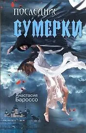 Последние сумерки