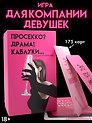 Настольная игра для компании 18+  "Просекко, Драма, Каблуки"