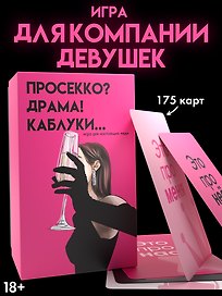 Настольная игра «Просекко, Драма, Каблуки», Дарк Лудус, 18+