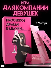 Настольная игра «Просекко, Драма, Каблуки», Дарк Лудус, 18+