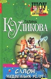 Салон медвежьих услуг