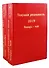 Текущая реальность 2019. Избранная хронология. В двух частях. Январь - май. Июнь - декабрь (комплект из 2 книг) - 0