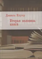 Вторая половина книги