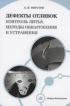 Дефекты отливок: контроль литья, методы обнаружения и устранения